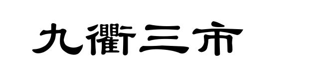 九衢三市