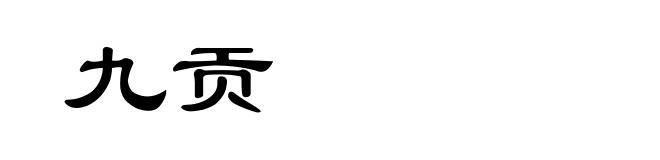 九贡