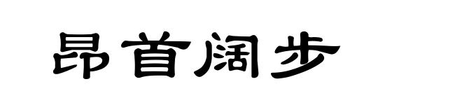 昂首阔步