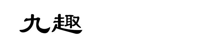 九趣