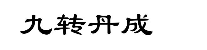 九转丹成