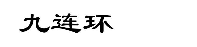 九连环
