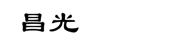 昌光