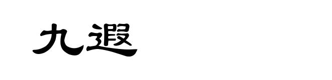 九遐