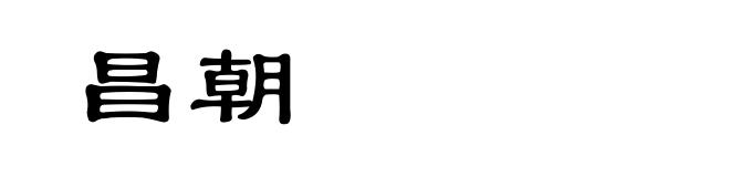 昌朝