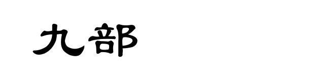 九部