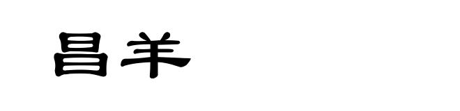 昌羊