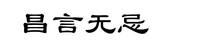 昌言无忌