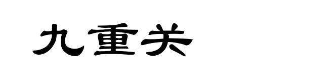 九重关