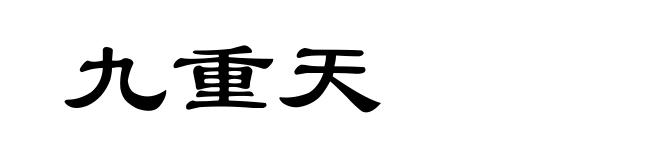 九重天