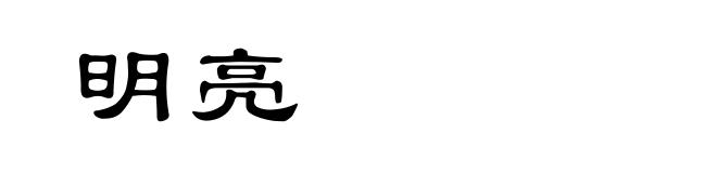明亮