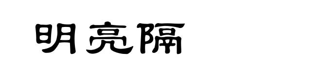 明亮隔