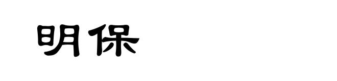 明保