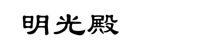 明光殿