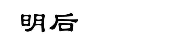 明后