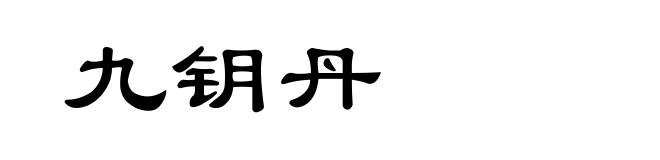 九钥丹
