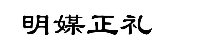 明媒正礼
