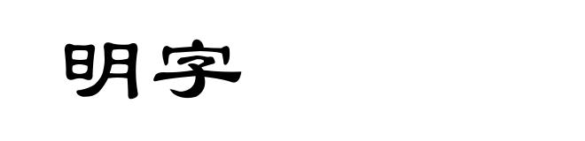 明字