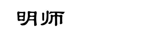明师