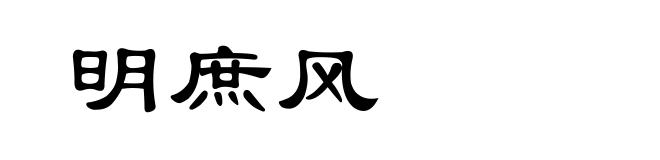 明庶风