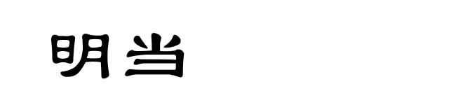 明当