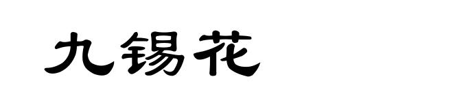 九锡花