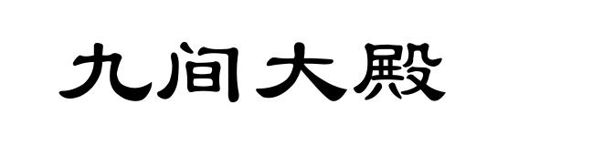 九间大殿