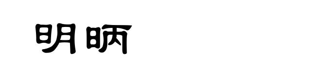 明昞