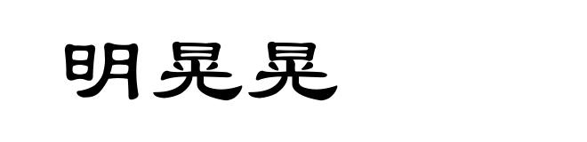 明晃晃