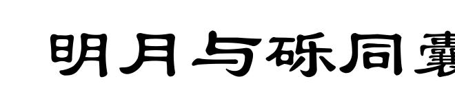 明月与砾同囊