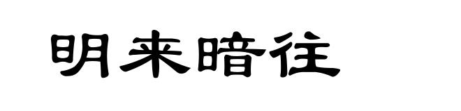 明来暗往