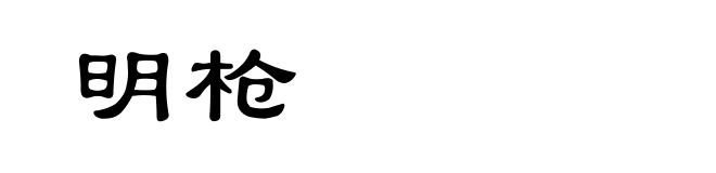 明枪