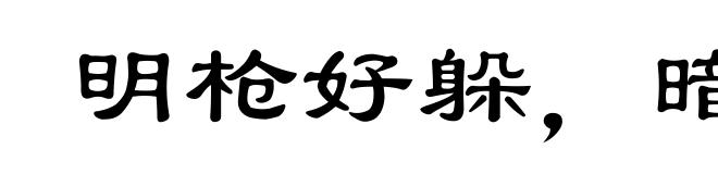 明枪好躲，暗箭难防