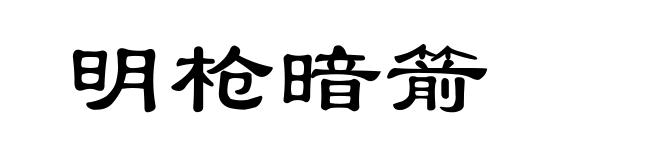 明枪暗箭