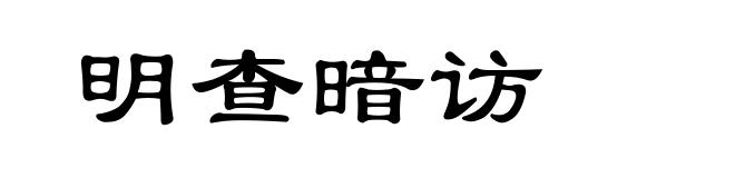明查暗访