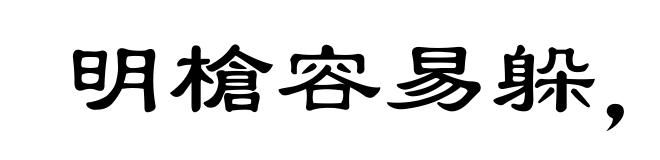 明槍容易躲，暗剑最难防