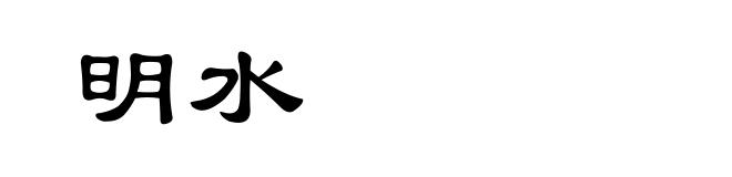 明水