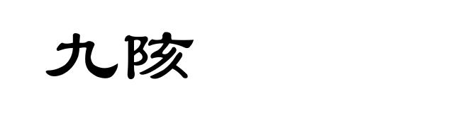 九陔