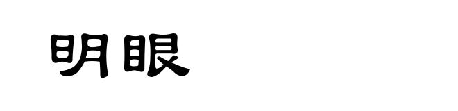 明眼
