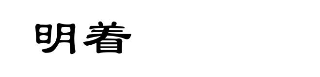 明着