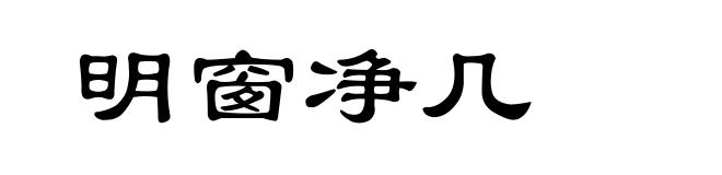 明窗净几