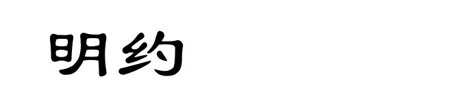 明约