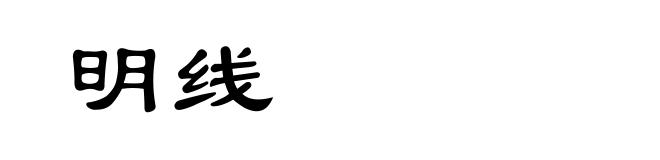 明线