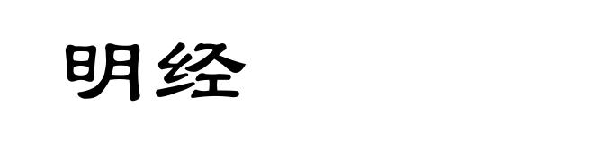 明经