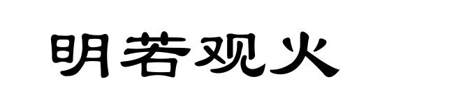 明若观火