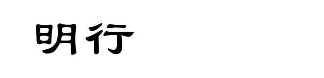 明行