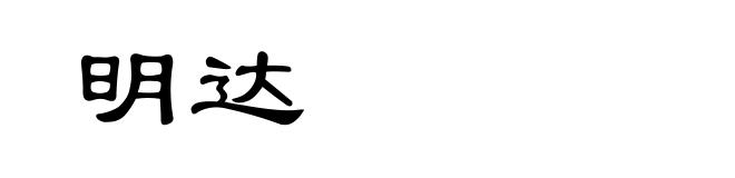 明达