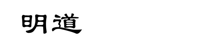 明道