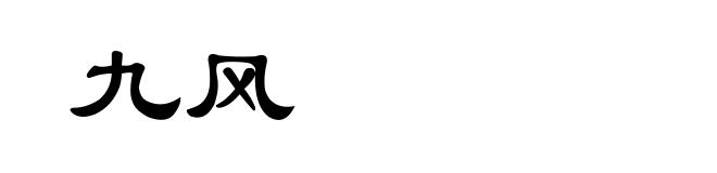 九风