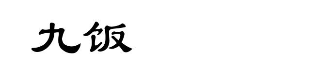 九饭